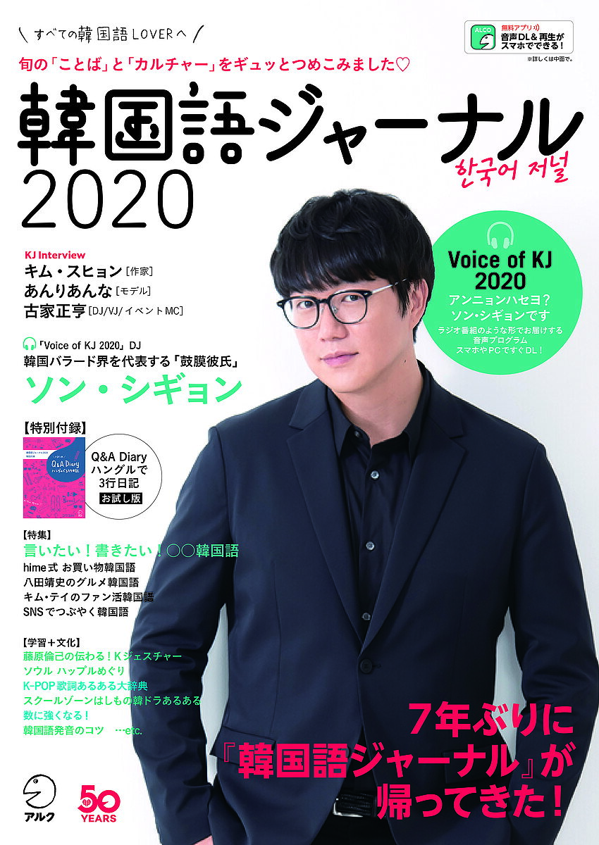 ＜最大10万pt当選※5千円以上購入&エントリー 8/20~31まで＞韓国語ジャーナル すべての韓国語LOVERへ 2020