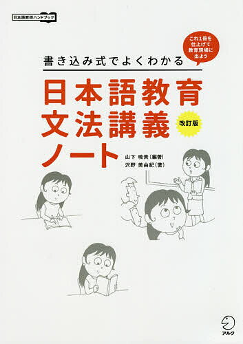 日本語教育文法講義ノート 書き込み式でよくわかる これ1冊を仕上げて教育現場に出よう／山下暁美／沢野美由紀【1000円以上送料無料】