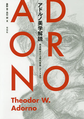 【送料無料】アドルノ美学解読 崇高概念から現代音楽・アートまで／藤野寛／西村誠