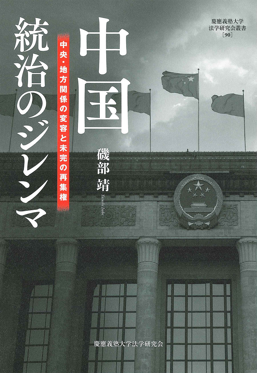 中国統治のジレンマ 中央・地方関係の変容と未完の再集権／磯部靖【1000円以上送料無料】