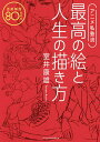 アニメ私塾流最高の絵と人生の描き方 添削解説80点付き／室井康雄【1000円以上送料無料】