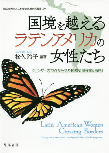 国境を越えるラテンアメリカの女性たち ジェンダーの視点から見た国際労働移動の諸相松久玲子1000円以上