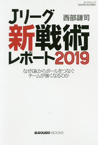 Jリーグ新戦術レポート　なぜGKからボールをつなぐチームが強くなるのか　2019／西部謙司【1000円以上送料無料】