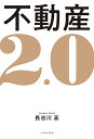 不動産2.0／長谷川高【1000円以上送料無料】