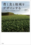 農と食と地域をデザインする 旗を立てる生産者たちの声／長岡淳一／阿部岳【1000円以上送料無料】