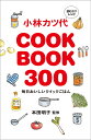 小林カツ代COOK BOOK 300 読むだけレシピ 毎日おいしいクイックごはん/小林カツ代/本田明子/レシピ【1000円以上送料無料】