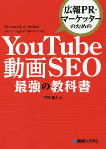 広報PR・マーケッターのためのYouTube動画SEO最強の教科書／木村健人【1000円以上送料無料】