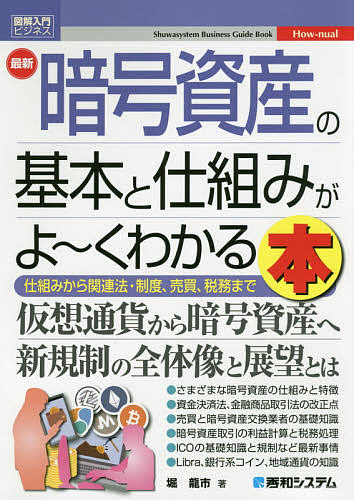 最新暗号資産の基本と仕組みがよ～くわかる本 仕組みから関連法・制度、売買、税務まで／堀龍市【1000円以上送料無料】