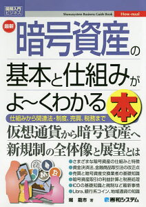 最新暗号資産の基本と仕組みがよ〜くわかる本 仕組みから関連法・制度、売買、税務まで/堀龍市【1000円以上送料無料】