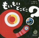 もいもいどこどこ もいもいとあそぼう ボードブック／開一夫／市原淳／子供／絵本【1000円以上送料無料】