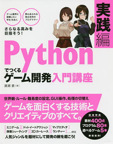 Pythonでつくるゲーム開発入門講座 実践編／廣瀬豪【1000円以上送料無料】