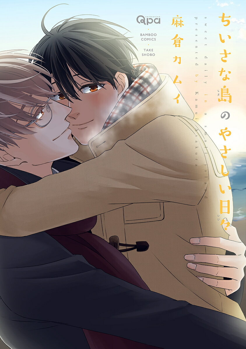 Movic Daria C - 【送料無料】ちいさな島のやさしい日々／麻倉カムイ