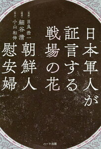 日本軍人が証言する戦場の花朝鮮人慰安婦/細谷清/目良浩一【1000円以上送料無料】