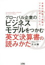 グローバル企業のビジネスモデルをつかむ英文決算書の読みかた／大山誠【1000円以上送料無料】