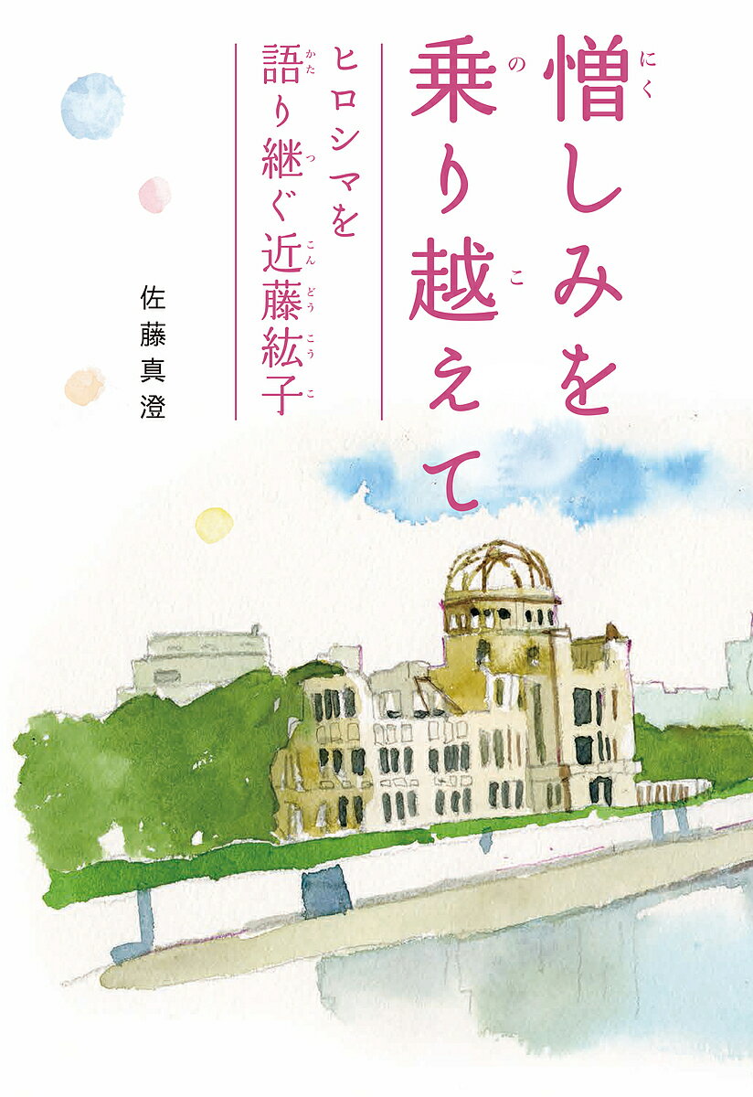 憎しみを乗り越えて ヒロシマを語り継ぐ近藤紘子／佐藤真澄【1000円以上送料無料】