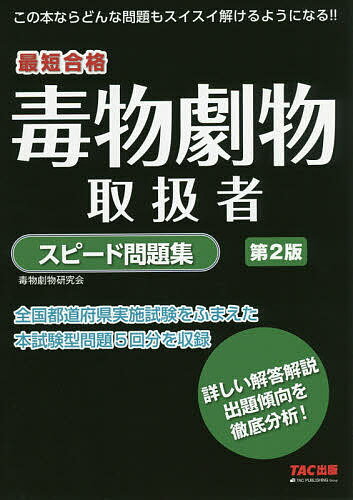 著者阿佐ケ谷制作所（毒物劇物研究会）(編著)出版社TAC株式会社出版事業部発売日2019年12月ISBN9784813286646ページ数192Pキーワードどくぶつげきぶつとりあつかいしやすぴーどもんだいし ドクブツゲキブツトリアツカイシヤスピードモンダイシ あさがや／せいさくじよ アサガヤ／セイサクジヨ9784813286646内容紹介毒物劇物取扱者は毒物および劇物の輸入・製造・販売を行い、管理・監督をするのに必要な国家資格です。毒物劇物営業者は毒劇物を取り扱う施設ごとに、毒物劇物取扱者の中から毒物劇物取扱責任者を届出し、毒物または劇物による保健衛生上の危害の防止に当たらせることが法令で義務づけられています。本書は全国都道府県実施試験を踏まえた本試験型問題5回分を収録しています。出題傾向を徹底的に分析し、出題頻度が高いと思われる問題のみ厳選して収録しました。※本データはこの商品が発売された時点の情報です。