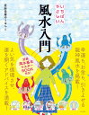 いちばんやさしい風水入門/愛新覚羅ゆうはん【1000円以上送料無料】
