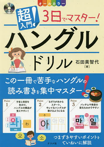 超入門!3日でマスター!ハングルドリル オールカラー／石田美智代【1000円以上送料無料】