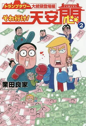 【送料無料】それ行け!天安悶 2／業田良家