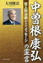 著者大川隆法(著)出版社幸福の科学出版発売日2019年12月ISBN9784823301414ページ数157Pキーワードなかそねやすひろのれいげんてつじんせいじかから ナカソネヤスヒロノレイゲンテツジンセイジカカラ おおかわ りゆうほう オオカワ リユウホウ9784823301414目次日本ピーク時の哲人政治家・中曽根元総理について/亡くなったあとの様子/百一年の人生を振り返る/「功績」と「負の遺産」を振り返る/「憲法改正の必要性」と「大統領制の意義」/なぜ、「日本経済」と「中国経済」は逆転したのか/小泉改革と安倍政権への採点/アメリカと中国の「覇権戦争」の行方/「安倍政権後」と「幸福実現党への助言」/過去世について〔ほか〕