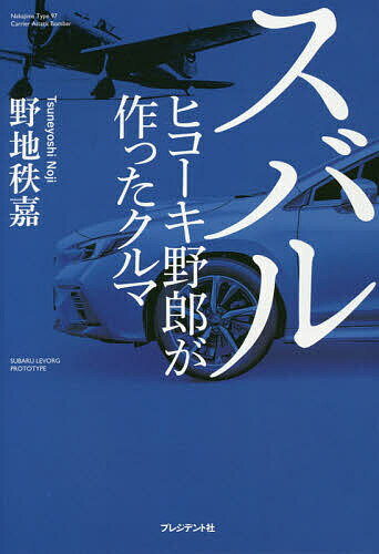 【送料無料】スバル ヒコーキ野郎が作ったクルマ/野地秩嘉