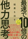 最速で10倍の結果を出す他力思考/小林正弥【1000円以上送料無料】
