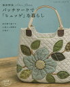 パッチワークで「ヒュッゲ」な暮らし 針仕事で過ごす 心地よい時間を大切に…／柴田明美【1000円以上送料無料】