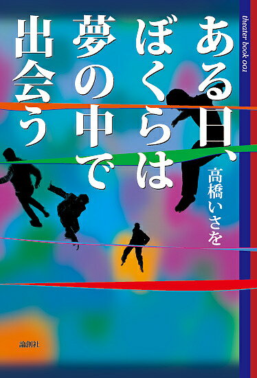 【送料無料】ある日、ぼくらは夢の中で出会う／高橋いさを