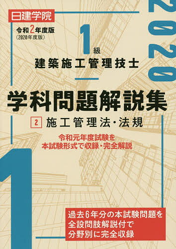 日建学院1級建築施工管理技士学科問題解説集　令和2年度版2／日建学院教材研究会【1000円以上送料無料】