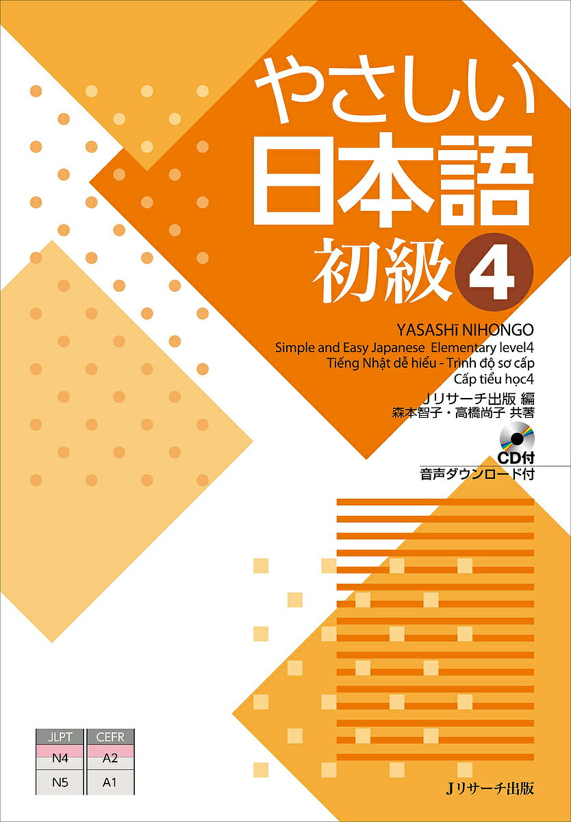 やさしい日本語 初級4／Jリサーチ出版編集部／森本智子／高橋尚子【1000円以上送料無料】