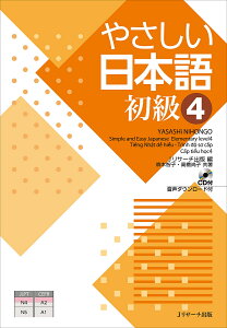 やさしい日本語 初級4/Jリサーチ出版編集部/森本智子/高橋尚子【1000円以上送料無料】
