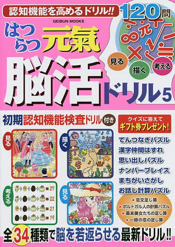 ※商品画像はイメージや仮デザインが含まれている場合があります。帯の有無など実際と異なる場合があります。出版社芸文社発売日2019年12月ISBN9784863966611ページ数128Pキーワードはつらつげんきのうかつどりる5 ハツラツゲンキノウカツドリル59784863966611