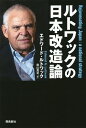 ルトワックの日本改造論／エドワード・ルトワック／奥山真司