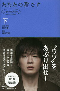 あなたの番です シナリオブック 下／秋元康企画・原案福原充則【1000円以上送料無料】