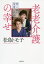 老老介護の幸せ 母と娘の最後の旅路/松島トモ子【1000円以上送料無料】 1,540円