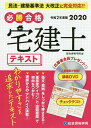 必勝合格宅建士テキスト 2020／総合資格学院【1000円以上送料無料】