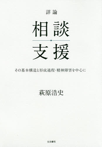 ＜最大10万pt当選※5千円以上購入&エントリー 8/20~31まで＞詳論相談支援 その基本構造と形成過程・精神障害を中心に／萩原浩史