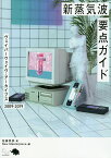 新蒸気波要点ガイド ヴェイパーウェイヴ・アーカイブス2009-2019／佐藤秀彦／NewMasterpiece【1000円以上送料無料】