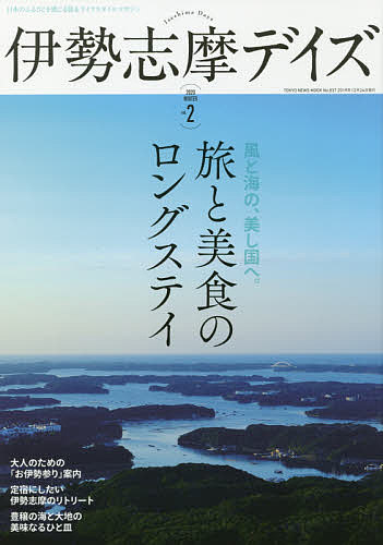 伊勢志摩デイズ 日本のふるさとを感じる旅&ライフスタイルマガジン vol.2(2020WINTER)／旅行