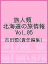 旅人類 北海道の旅情報 Vol.05／吉田類／旅行【1000円以上送料無料】