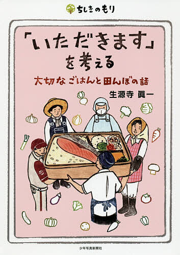 樂天商城 - 【送料無料】「いただきます」を考える 大切なごはんと田んぼの話／生源寺眞一