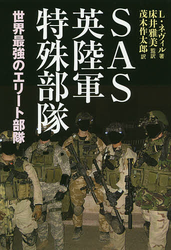 著者リー・ネヴィル(著) 床井雅美(監訳) 茂木作太郎(訳)出版社並木書房発売日2019年12月ISBN9784890633937ページ数169PキーワードえすえーえすえいりくぐんとくしゆぶたいSAS／えい エスエーエスエイリクグントクシユブタイSAS／エイ ねヴいる り− NEVILLE ネヴイル リ− NEVILLE9784890633937内容紹介1980年の駐英イラン大使館占拠事件で鮮烈なデビューを飾ったSASは世界で最も知られる特殊部隊となり、いまも世界の特殊部隊のリーダー的な存在である。フォークランド戦争以降の主要作戦から対テロ戦まで、成功事例だけでなく、失敗例や失策にも言及しながら、SAS連隊の実像に迫る！さらにイラクとアフガニスタンで実績をあげた米統合特殊作戦コマンドとの密接な協同作戦についても詳述。作戦中のSAS連隊をとらえた珍しい写真が数多く掲載され、今まで目にすることのなかったSASやほかの英特殊部隊の戦闘服や装備品、車両や武器を再現したイラストも収録した軍事ファン必読の書！※本データはこの商品が発売された時点の情報です。目次第1章 SASの編制と隊員の選抜/第2章 伝説が生まれた日/第3章 IRAとの死闘/第4章 湾岸戦争（1990〜1991年）/第5章 バルカン半島への派遣（1994〜1999年）/第6章 シエラレオネでの人質救出（2000年）/第7章 アフガン戦争1（2001〜2006年）/第8章 イラク戦争（2003〜2009年）/第9章 アフガン戦争2（2006〜2014年）/第10章 SASの兄弟部隊/第11章 SASの小火器