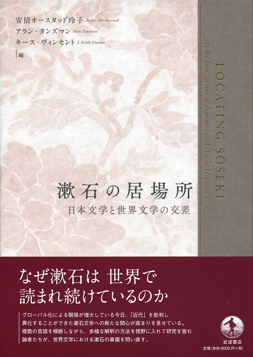 漱石の居場所 日本文学と世界文学の交差／安倍オースタッド玲子／アラン・タンズマン／キース・ヴィンセント【1000円以上送料無料】