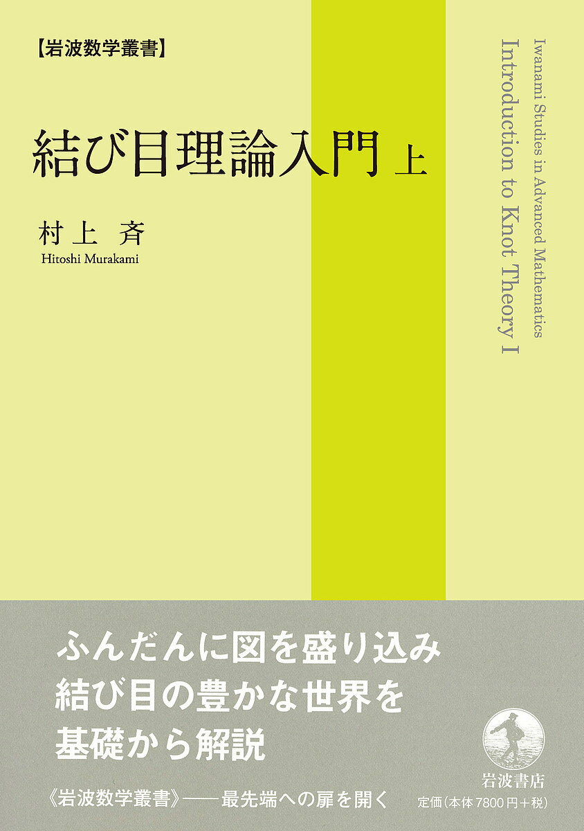 結び目理論入門 上／村上斉【1000円以上送料無料】