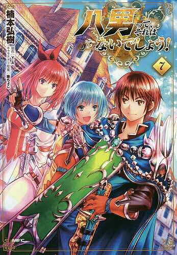Comics Shop Series - 【送料無料】八男って、それはないでしょう! 7／楠本弘樹／Y．A