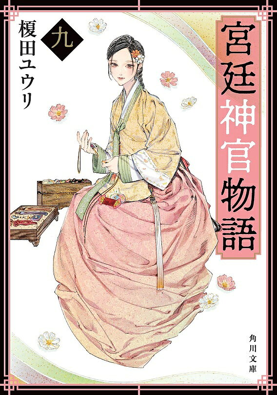 【送料無料】宮廷神官物語 9／榎田ユウリ