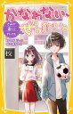 かなわない、ぜったい。 〔4〕/野々村花/姫川恵梨【1000円以上送料無料】
