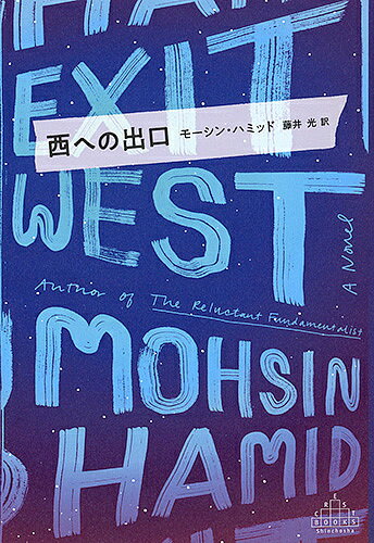 西への出口／モーシン・ハミッド／藤井光【1000円以上送料無料】