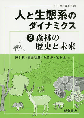 【送料無料】人と生態系のダイナミクス 2／宮下直／西廣淳