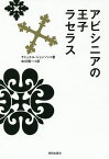 アビシニアの王子ラセラス／サミュエル・ジョンソン／中村賢一【1000円以上送料無料】